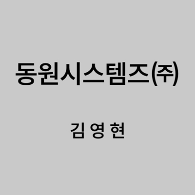 동원시스템즈㈜ 김영현 대표이미지