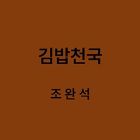 김밥천국 조완석 대표이미지