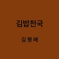 김밥천국 김평배 대표이미지