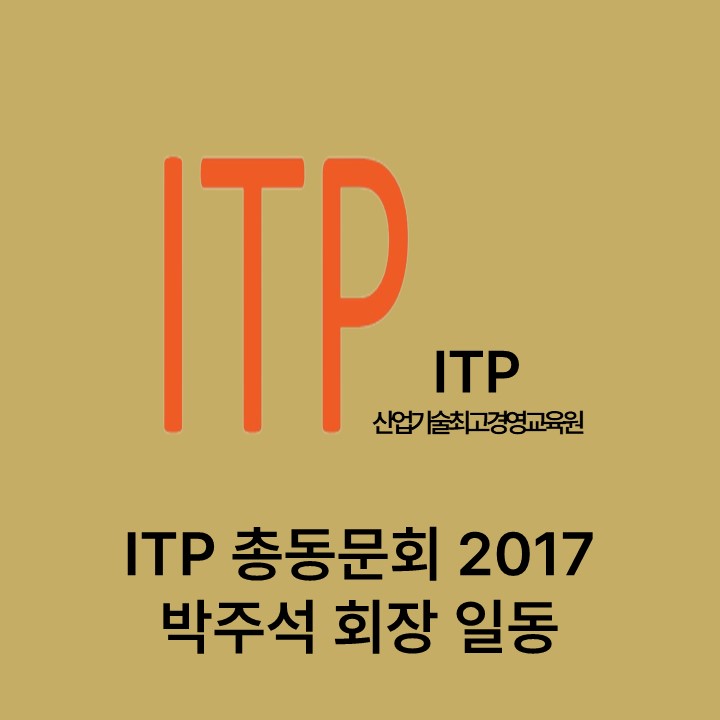 ITP 총동문회 2017 박주석 회장 일동 대표이미지