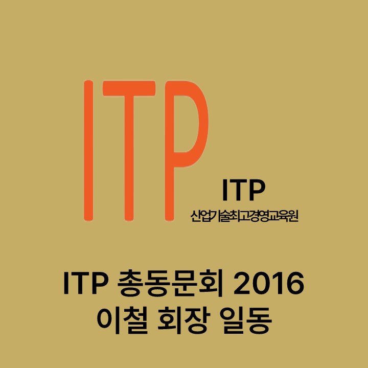 ITP 총동문회 2016 이철 회장 일동 대표이미지