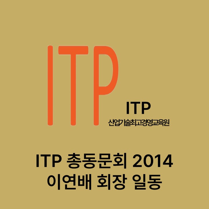 ITP 총동문회 2014 이연배 회장 일동 대표이미지