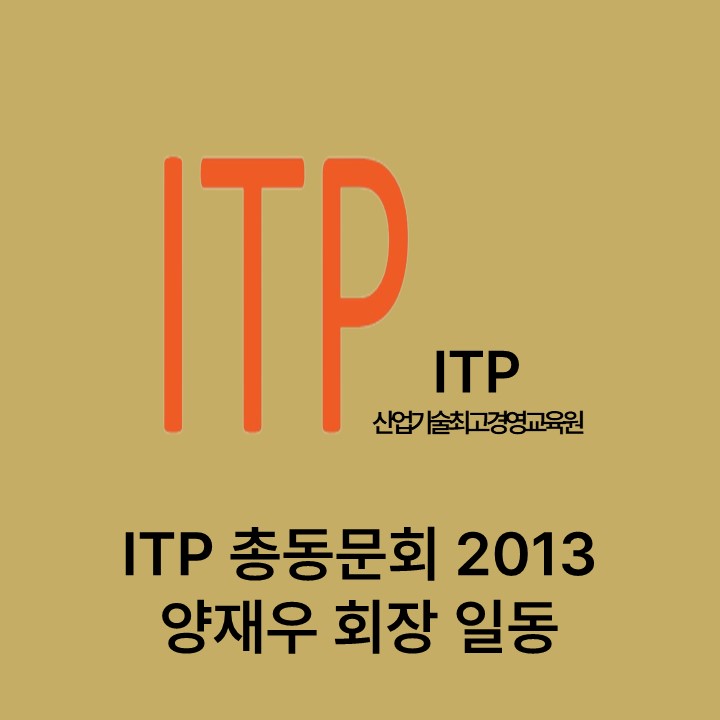 ITP 총동문회 2013 양재우 회장 일동 대표이미지