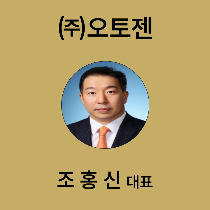 조홍신 ㈜오토젠 대표신 대표이미지