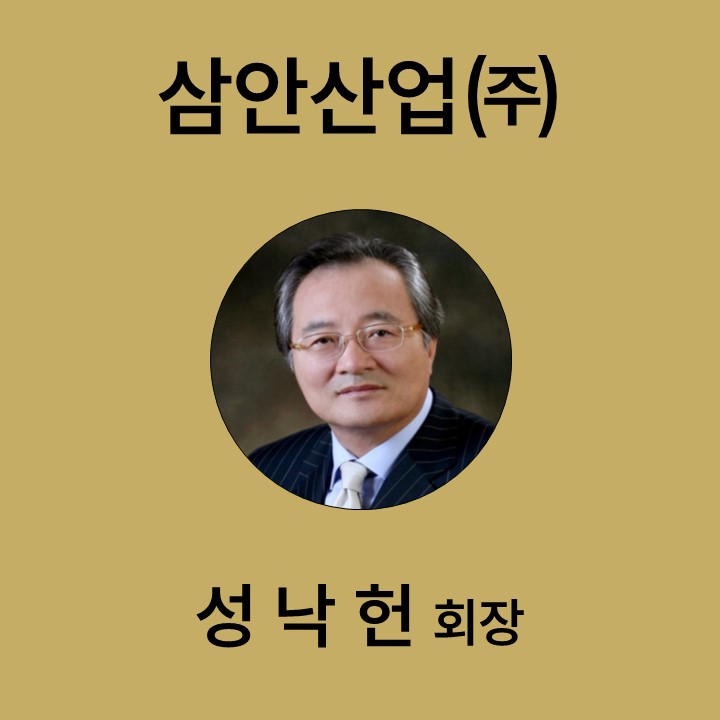 성낙헌 삼안산업㈜ 회장 대표이미지