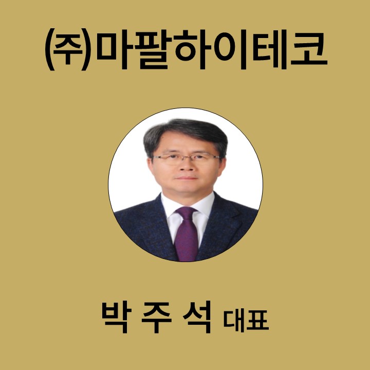 박주석 ㈜마팔하이테코 대표 대표이미지