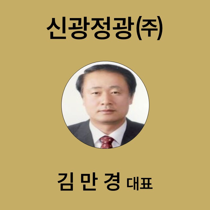 김만경 신광정공㈜ 대표 대표이미지