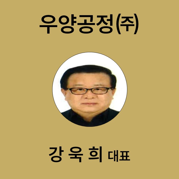 강욱희 우양공정(주) 대표 대표이미지