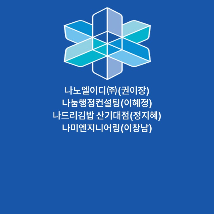 나노엘이디㈜(권이장) 나눔행정컨설팅(이혜정) 나드리김밥 산기대점(정지혜) 나미엔지니어링(이창남) 대표이미지