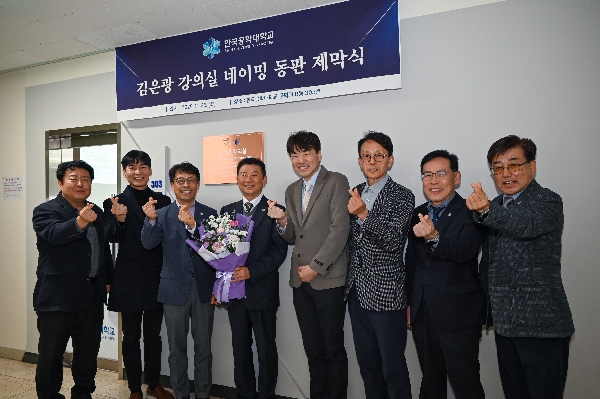 ㈜오토마 김은광 대표, ‘김은광 강의실’ 현판 제막식 개최 대표이미지