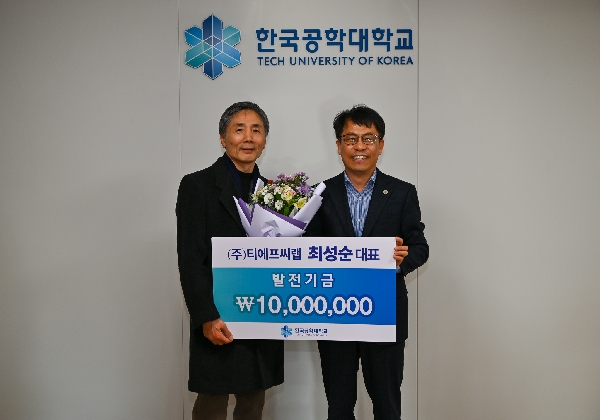 ㈜티에프씨랩, 본교 발전에 대학발전기금 1,000만 원 기탁 대표이미지