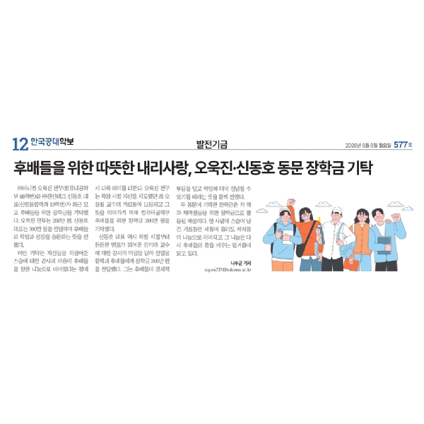 후배들을 위한 따뜻한 내리사랑, 오욱진·신동호 동문 장학금 기탁 대표이미지