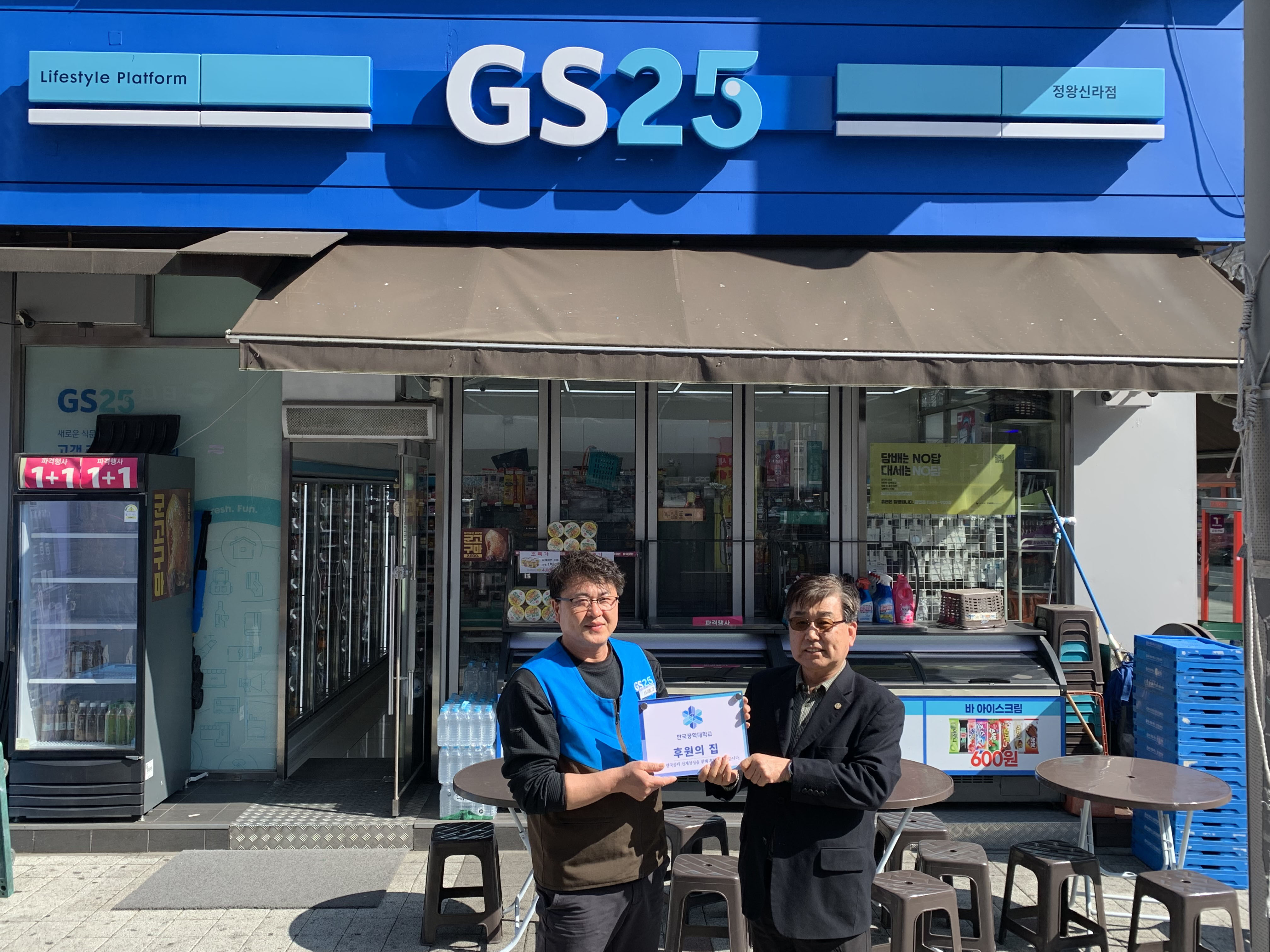 후원의 집 96호점 GS25 정왕신라점