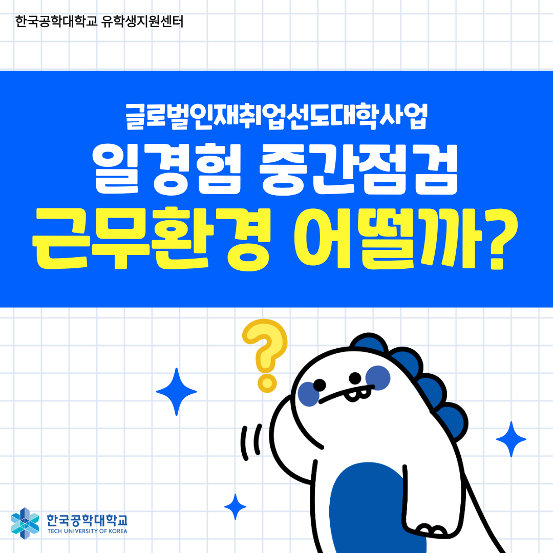 [글로벌인재취업선도대학] 일경험 중간점검