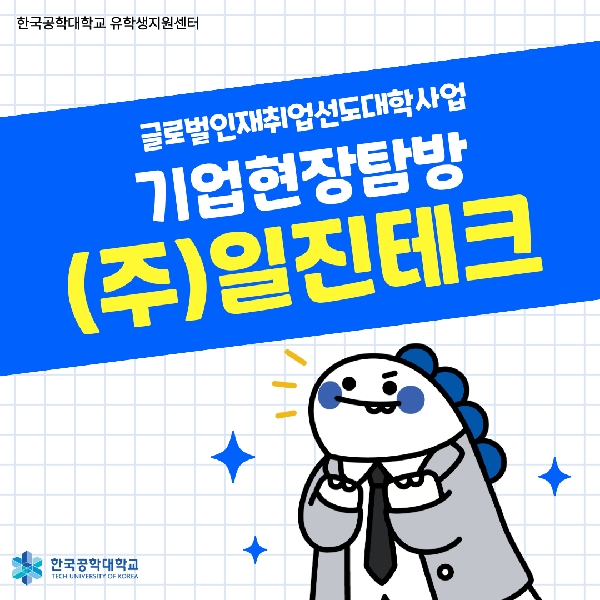 [글로벌인재취업선도대학] (주)일진테크 기업현장탐방 가다! 대표이미지