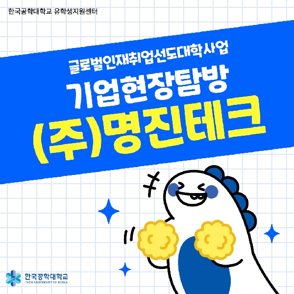 [글로벌인재취업선도대학] (주)명진테크 기업현장탐방 가다! 대표이미지