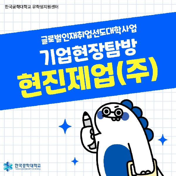 [글로벌인재취업선도대학] 현진제업(주) 기업현장탐방 가다! 대표이미지