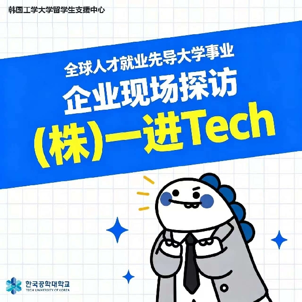 [全球人才就业先导大学] 去一进Tech股份有限公司 参观企业现场 대표이미지