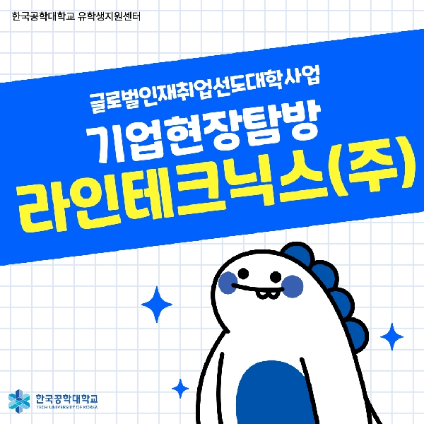 [글로벌인재취업선도대학] 라인테크닉스(주) 기업현장탐방 가다! 대표이미지