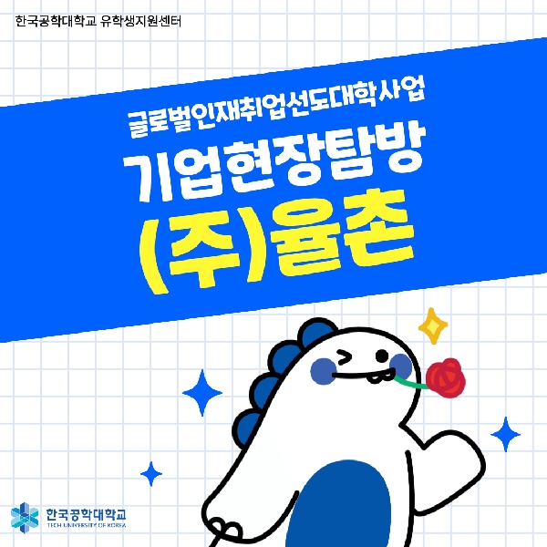 [글로벌인재취업선도대학] (주)율촌 기업현장탐방 가다! 대표이미지