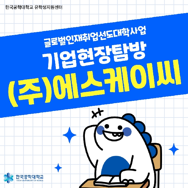 [글로벌인재취업선도대학] (주)에스케이씨 기업현장탐방 가다! 대표이미지