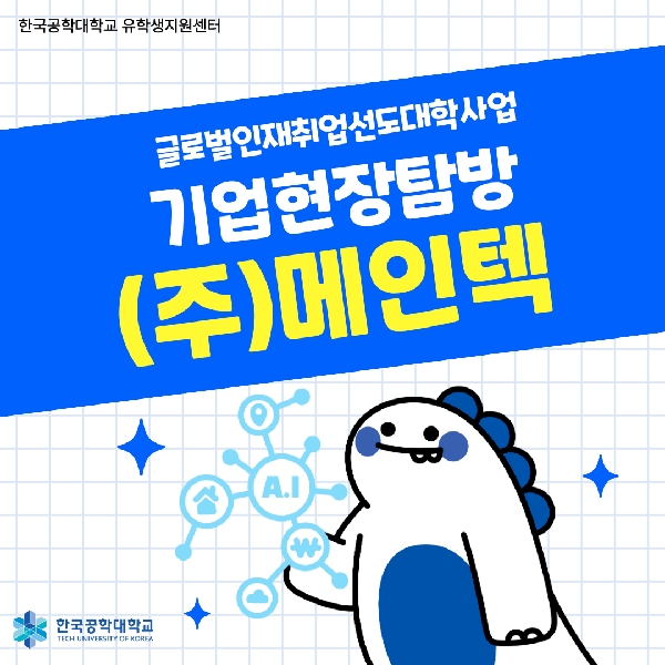 [글로벌인재취업선도대학] (주)메인텍 기업현장탐방 가다! 대표이미지