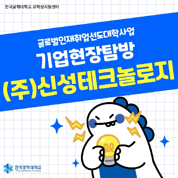 [글로벌인재취업선도대학] (주)신성테크놀로지 기업현장탐방 가다! 대표이미지