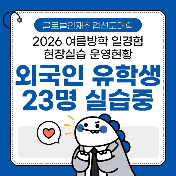 [글로벌인재취업선도대학] 2026년 여름방학 유학생 일경험 & 현장실습 운영현황 대표이미지
