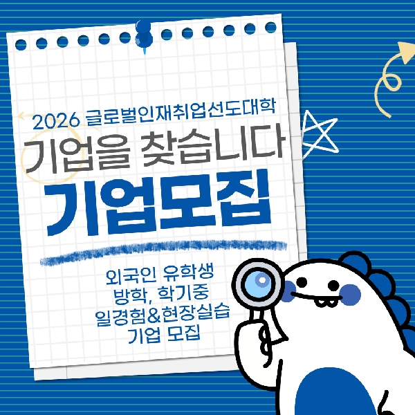 [글로벌인재취업선도대학] 2026 방학중, 학기중 외국인 유학생 일경험&현장실습 기업을 찾습니다! 대표이미지