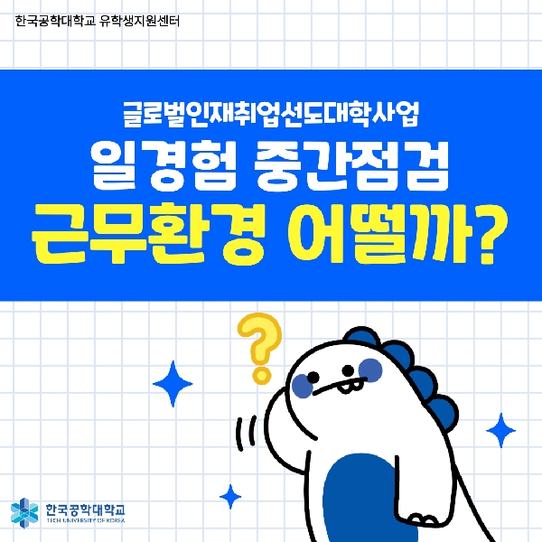 [글로벌인재취업선도대학] 2026 방학중 일경험, 현장실습하는 학생들의 근무 환경은 어떨까? 대표이미지