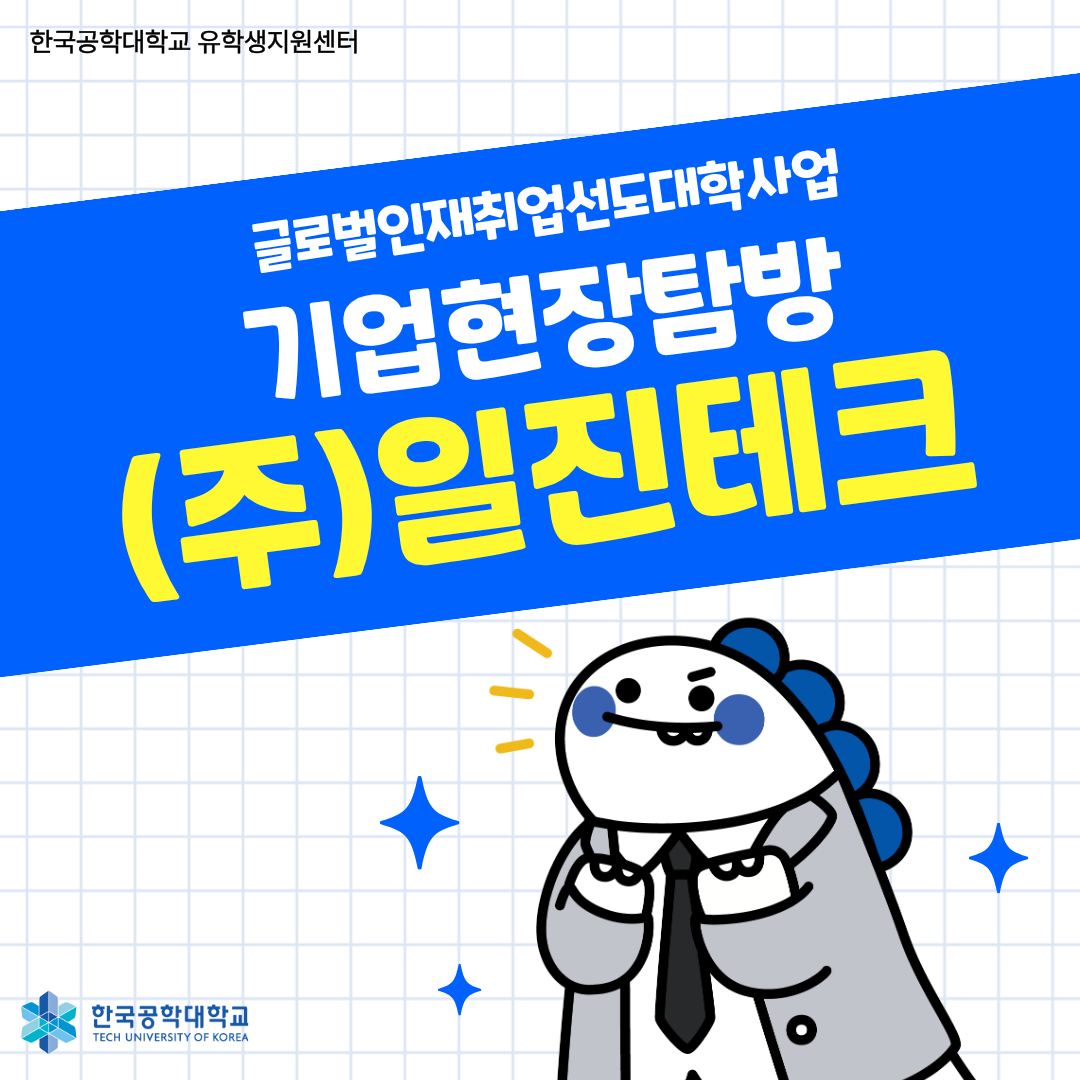 글로벌인재취업선도대학사업 기업현장탐방 (주)일진테크