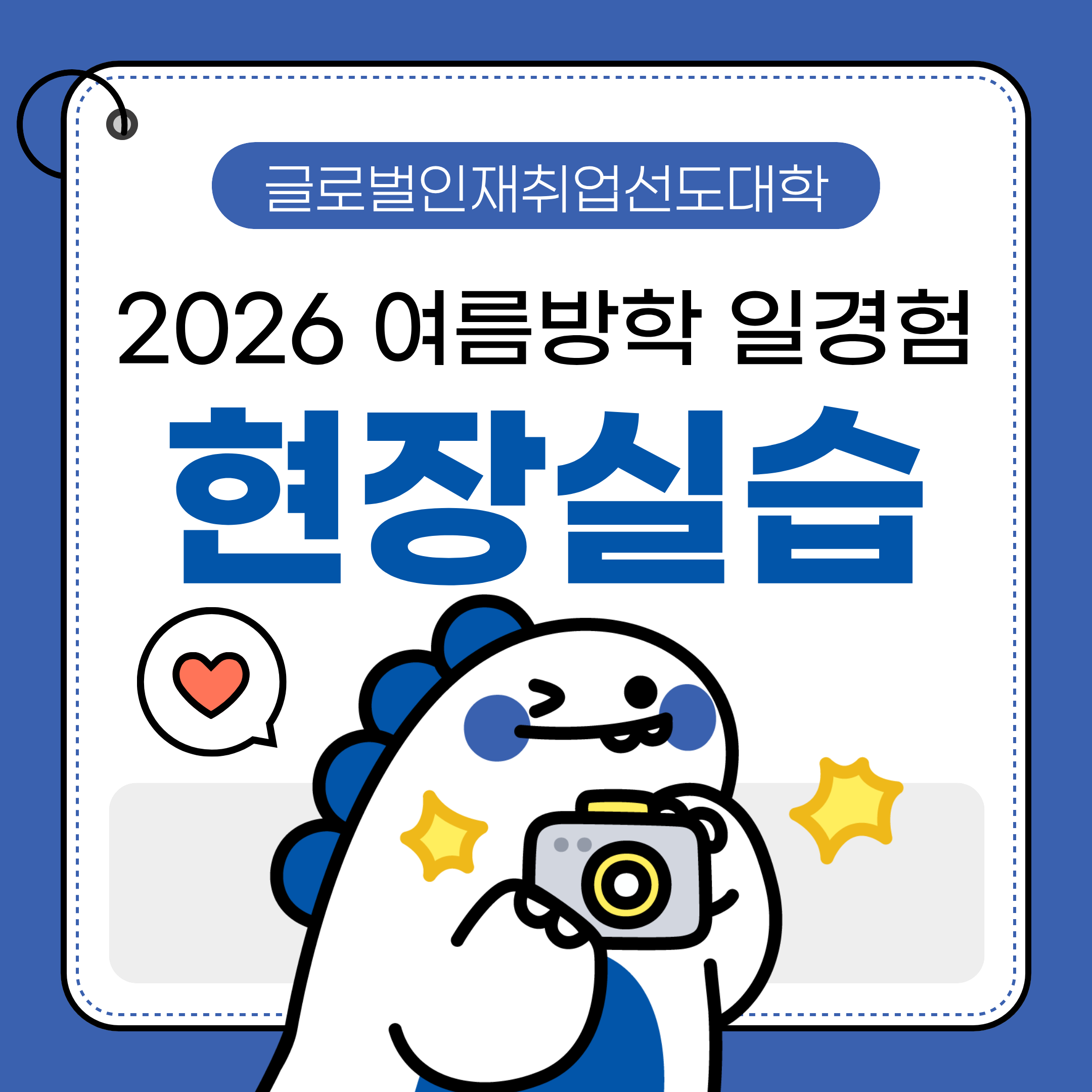 글로벌인재취업선도대학 2026년 여름방학 일경험 & 현장실습 홍보