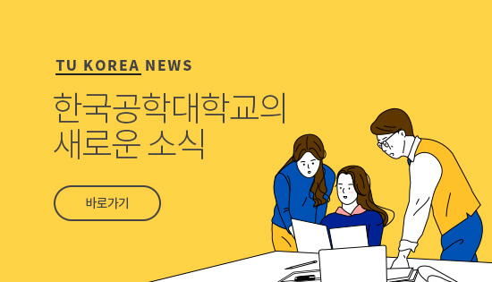 한국공학대학교의 새로운 소식
