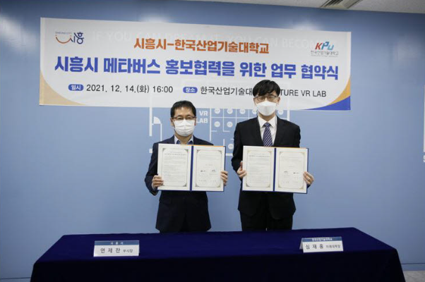 산기대-시흥시, 메타버스 홍보협력 MOU 대표이미지