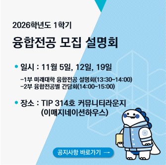 2026-1 융합전공 모집설명회