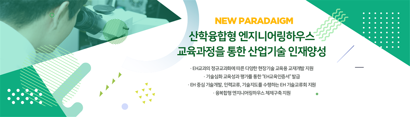 산학융합형 EH 교육과정
