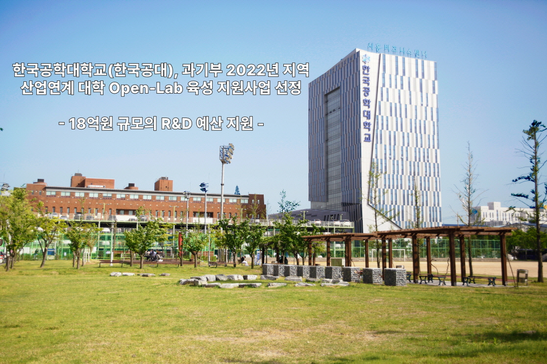 한국공학대학교(한국공대), 2022년 지역산업연계 대학 Open-Lab 육성 지원사업 선정 대표이미지