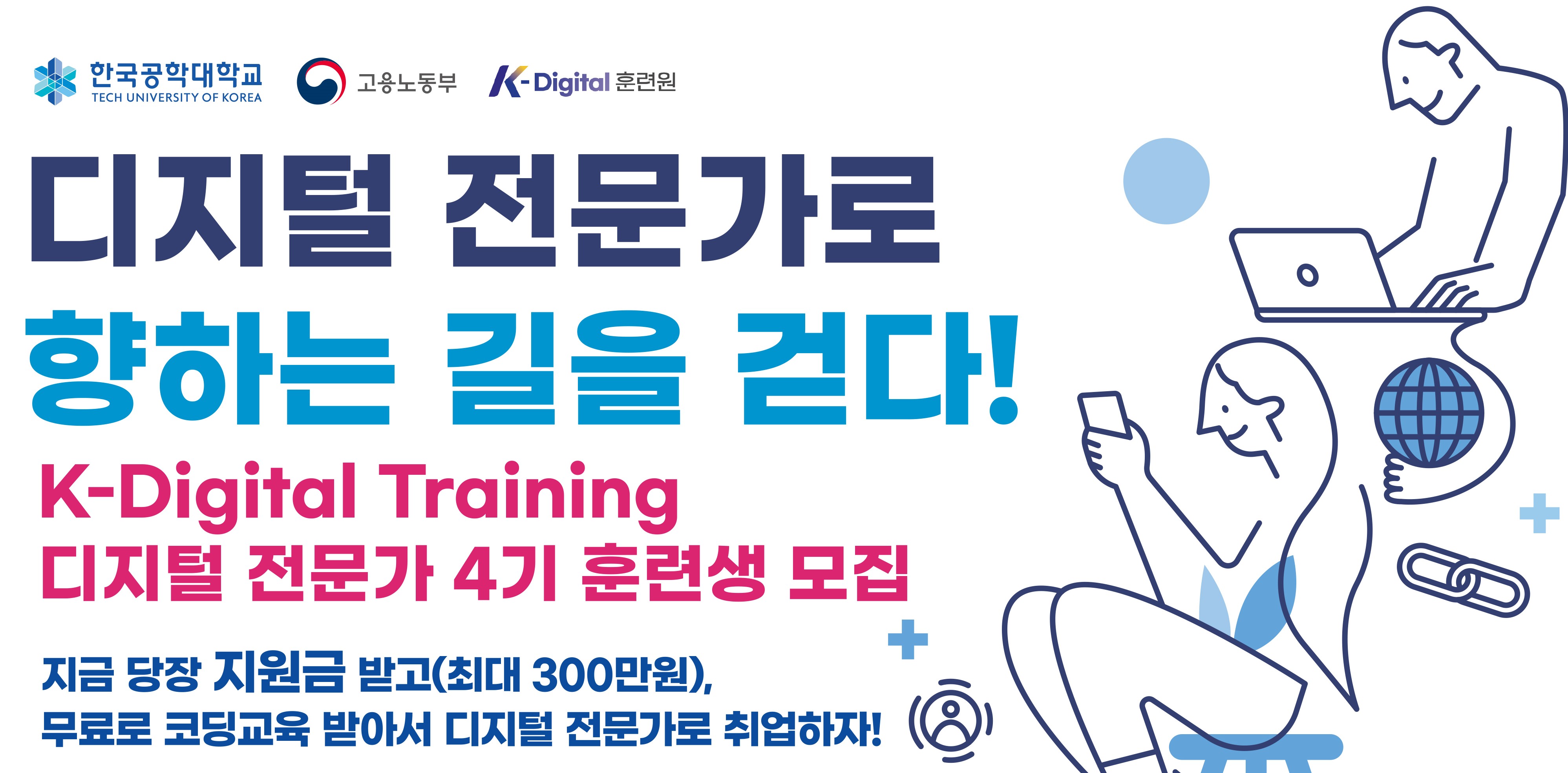 한국공학대학교, 고용노동부, K-Digital 훈련원, 디지털 전문가로 향하는 길을 걷다! K-Digital Training 디지털 전문가 4기 훈련생 모집, 지금 당장 지원금 받고(최대 300만원), 무료로 코딩교육 받아서 디지털 전문가로 취업하자!