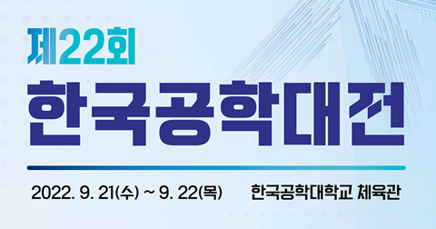 제22회 한국공학대전, 2022.9.21(수) ~ 9.22(목), 한국공학대학교 체육관