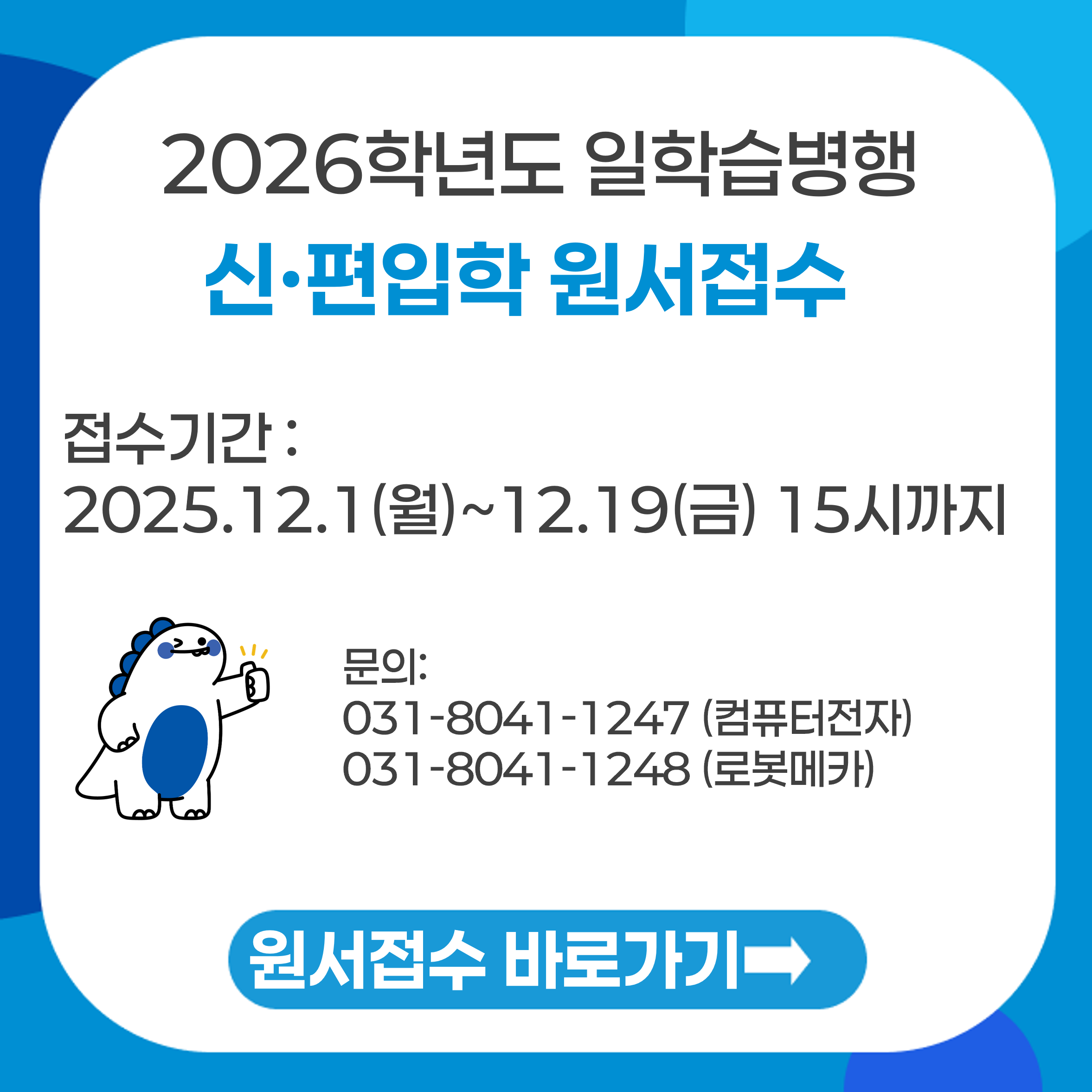 일학습병행 신편입학 원서접수