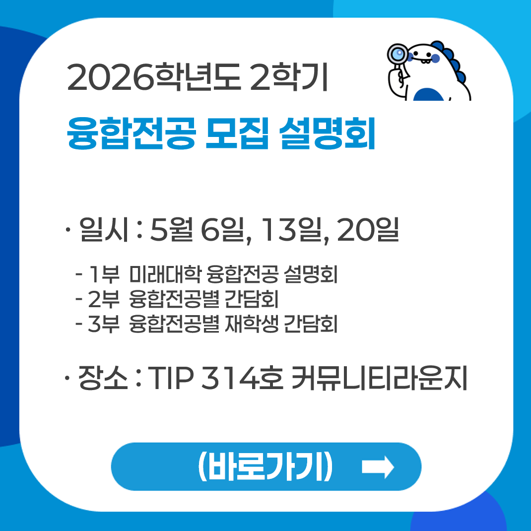 융합전공 모집 설명회