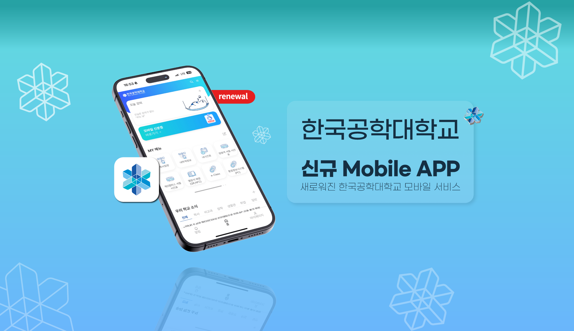 한국공학대학교 모바일 앱 리뉴얼