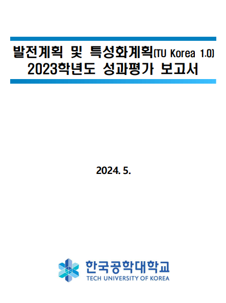 대학발전계획 2023년 성과평가 보고서 및  2024년 운영계획 보고서 공유 대표이미지