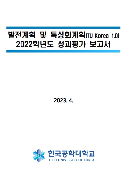 대학발전계획 2022년 성과평가 보고서 및  2023년 운영계획 보고서 공유 대표이미지