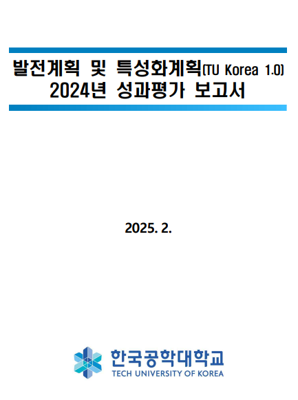 대학발전계획 2024년 성과평가 보고서 및  2025년 운영계획 보고서 공유 대표이미지
