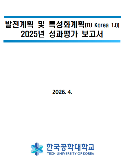 대학발전계획 2025년 성과평가 보고서 및  2026년 운영계획 보고서 공유 대표이미지